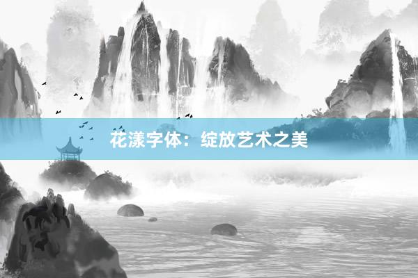 花漾字体：绽放艺术之美