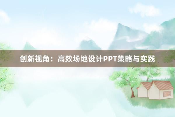 创新视角：高效场地设计PPT策略与实践